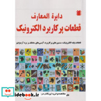 دایره المعارف قطعات پرکاربرد الکترونیک