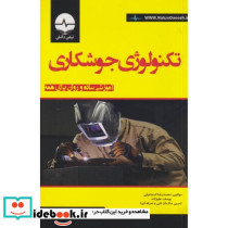 تکنولوژی جوشکاری