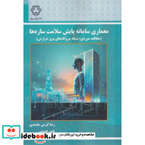 معماری سامانه پایش سلامت سازه ها