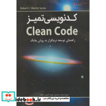 کدنویسی تمیز