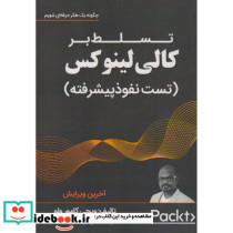 تسلط بر کالی لینوکس