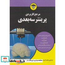 مرجع کاربردی پرینتر سه بعدی