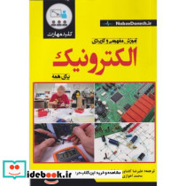آموزش مفهومی و کاربردی الکترونیک برای همه