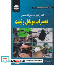 کامل ترین مرجع تخصصی تعمیرات موبایل و تبلت