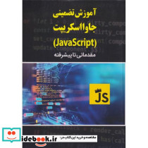 آموزش تضمینی جاوااسکریپت
