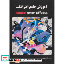 آموزش جامع افترافکت