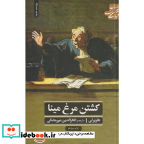 کشتن مرغ مینا