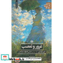غرور و تعصب