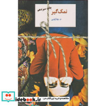 نمک گیر نشر سخن