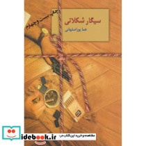سیگار شکلاتی نشر سخن