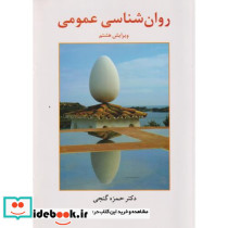 روان شناسی عمومی