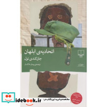 اتحادیه ی ابلهان