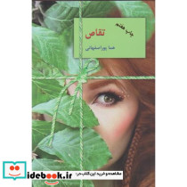 تقاص - تصویر 2