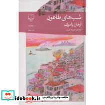 شب های طاعون