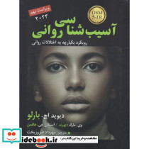 آسیب شناسی روانی