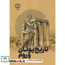 تاریخ یونان و روم