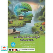 علوم اعصاب برای طراحی فضاهای سبز منظرهای تعمق برانگیز