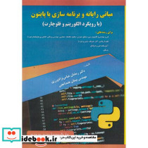 مبانی رایانه و برنامه سازی با پایتون با رویکردالگوریتم وفلوچارت
