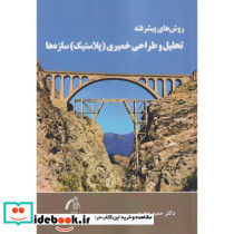 روش های پیشرفته تحلیل و طراحی خمیری پلاستیک سازه ها