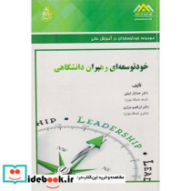 خودتوسعه ای رهبران دانشگاهی