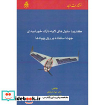 کاربرد سلول های لایه نازک خورشیدی جهت استفاده بر روی پهپادها