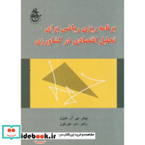 برنامه ریزی ریاضی برای تحلیل اقتصادی در کشاورزی