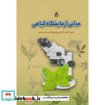 مبانی آزمایشگاه گیاهی