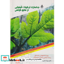 جداسازی ترکیبات شیمیایی از منابع گیاهی