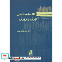 کتاب جامعه شناسی آموزش و پرورش نشر ابجد