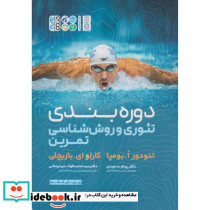 دوره بندی تئوری و روش شناسی تمرین