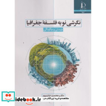 نگرشی نو به فلسفه جغرافیا چیستی و چگونگی