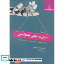 هوش مصنوعی و دموکراسی