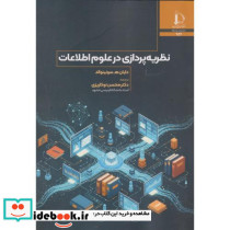 نظریه پردازش در علوم اطلاعات