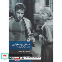 استادان بزرگ بازیگری