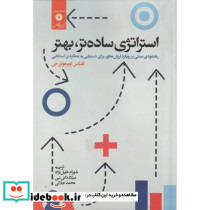 استراتژی ساده تر بهتر