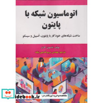 اتوماسیون شبکه با پایتون