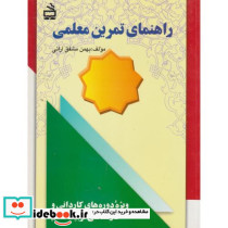 راهنمای تمرین معلمی ویژه دوره های کاردانی و کارشناسی تربیت معلم