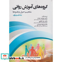 گروه های آموزش روانی مفاهیم