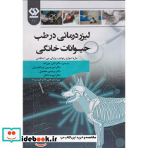 لیزردرمانی در طب حیوانات خانگی