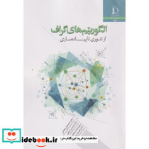 الگوریتم های گراف از تئوری تا پیاده سازی