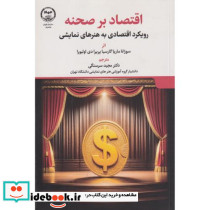 اقتصاد بر صحنه رویکرد اقتصادی به هنرهای نمایشی