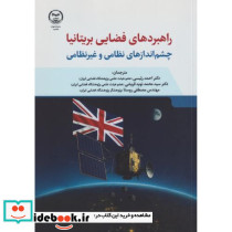 راهبردهای فضایی بریتانیا چشم اندازهای نظامی و غیرنظامی
