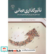 تاثیرگذاری حیاتی