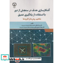 آشکارسازی هدف در سنجش از دور با استفاده از یادگیری عمیق