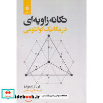 تکانه زاویه ای در مکانیک کوانتومی