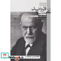 چگونه فروید بخوانیم