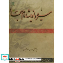 سیره اندیشه امام سجاد