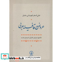 عروض و قافیه عربی نی