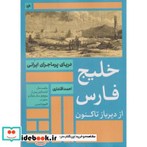خلیج فارس از دیرباز تاکنون - تصویر 2