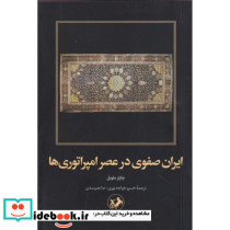 ایران صفوی در عصر امپراتوری ها